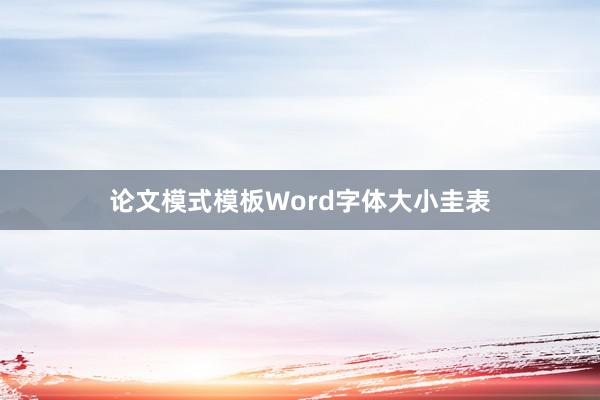 论文模式模板Word字体大小圭表