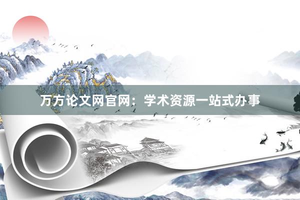 万方论文网官网：学术资源一站式办事