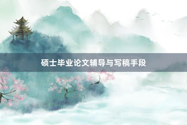 硕士毕业论文辅导与写稿手段