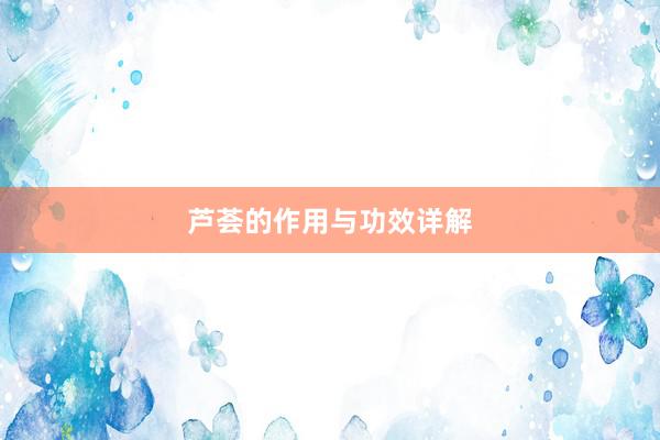 芦荟的作用与功效详解
