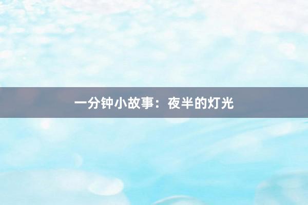 一分钟小故事:夜半的灯光