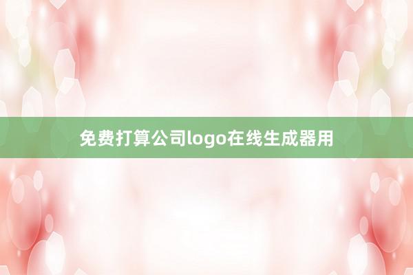 免费打算公司logo在线生成器用
