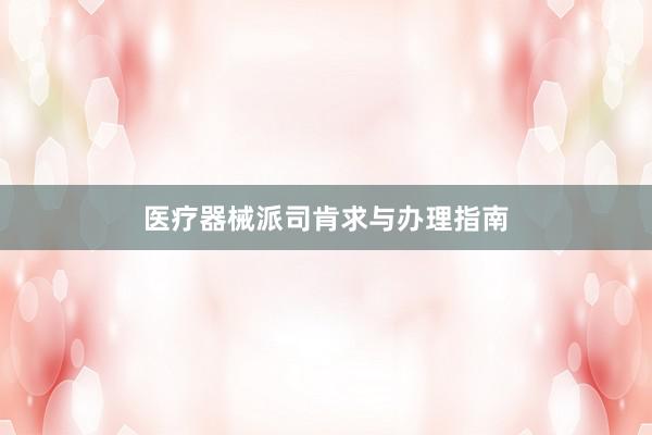 医疗器械派司肯求与办理指南