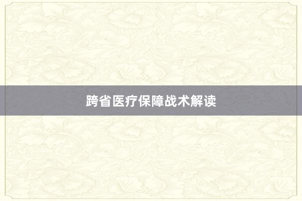 跨省医疗保障战术解读