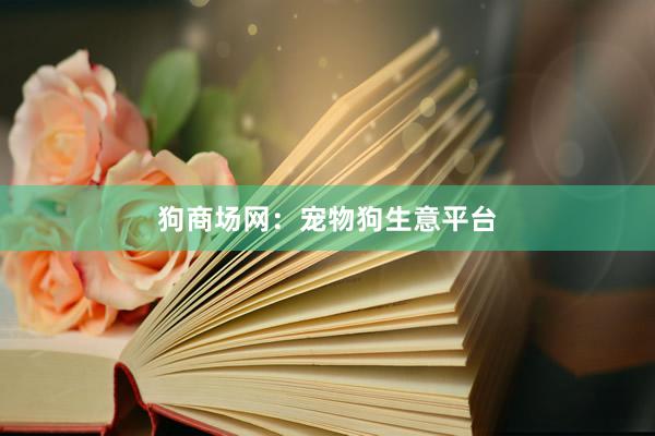 狗商场网：宠物狗生意平台